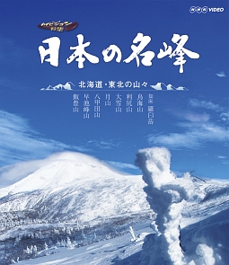 日本の名峰　北海道・東北の山々