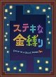 ステキな金縛り　Blu－ray　スペシャル・エディション
