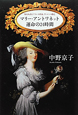 マリー・アントワネット　運命の24時間