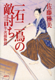 一石二鳥の敵討ち　半次捕物控