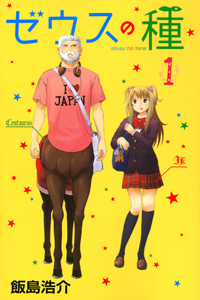 ゼウスの種（1）