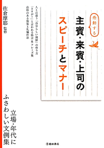 感動する主賓・来賓・上司のスピーチとマナー