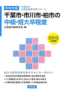 千葉県の公務員試験対策シリーズ　千葉市・市川市・柏市の中級・短大卒程度　教養試験　２０１３