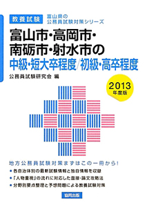 富山県の公務員試験対策シリーズ　富山市・高岡市・南砺市・射水市の中級・短大卒程度／初級・高卒程度　教養試験　２０１３