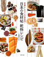 日本の食材帖　乾物レシピ