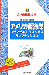 ブルーガイド　わがまま歩き　アメリカ西海岸　ロサンゼルス　ラスベガス　サンフランシスコ＜第１０版＞