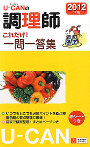 Ｕ－ＣＡＮの調理師　これだけ！一問一答集　２０１２