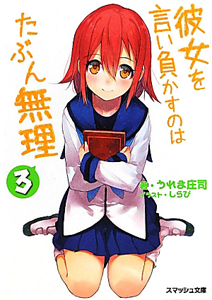彼女を言い負かすのはたぶん無理(3)