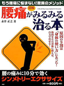 図解・腰痛がみるみる治る本