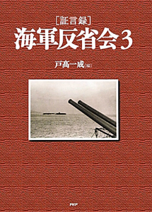 海軍反省会[証言録]（3）