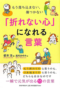 「折れない心」になれる言葉