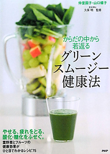 グリーンスムージー健康法 からだの中から若返る