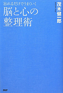 脳と心の整理術 忘れるだけでうまくいく