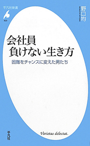 会社員　負けない生き方