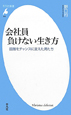 会社員　負けない生き方