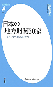 日本の地方財閥３０家