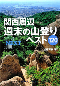 関西周辺　週末の山登りベスト１２０