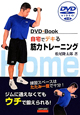 筋力トレーニング　自宅でデキる　DVD付