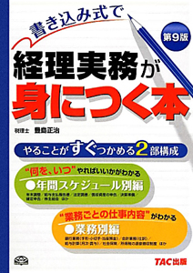 書き込み式で経理実務が身につく本＜第９版＞