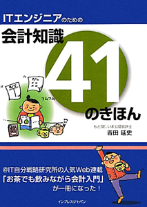 ＩＴエンジニアのための　会計知識　４１のきほん