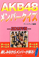 AKB48　メンバークイズ　2012