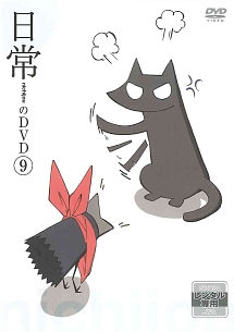 日常 第9巻