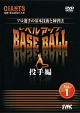 プロ選手の基本技術と練習法　レベルアップBASE　BALL　Vol．1　投手編