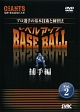 プロ選手の基本技術と練習法　レベルアップBASE　BALL　Vol．2　捕手編