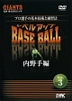 プロ選手の基本技術と練習法　レベルアップBASE　BALL　Vol．3　内野手編