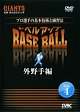 プロ選手の基本技術と練習法　レベルアップBASE　BALL　Vol．4　外野手編