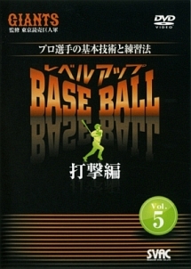 プロ選手の基本技術と練習法　レベルアップBASE　BALL　Vol．5　打撃編