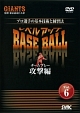 プロ選手の基本技術と練習法　レベルアップBASE　BALL　Vol．6　チームプレー攻撃編