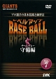 プロ選手の基本技術と練習法　レベルアップBASE　BALL　Vol．7　チームプレー守備編