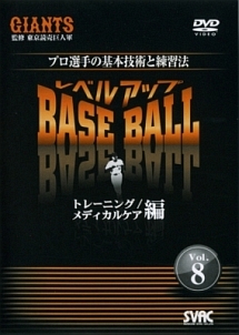 プロ選手の基本技術と練習法　レベルアップBASE　BALL　Vol．8　トレーニング・メディカルケア編