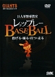 プロ選手の基本技術と練習法　レベルアップBASE　BALL　BOX