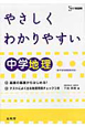 中学やさしくわかりやすい　地理　中学やさしくわかりやすい＜新課程版＞シリーズ