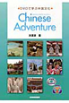 Chinese　Adventure