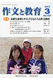 作文と教育　2012．3　特集：支援を必要とする子どもたちと作文教育(787)