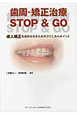 歯周－矯正治療　STOP＆GO