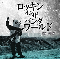 ロッキン・イン・ザ・パンダワールド