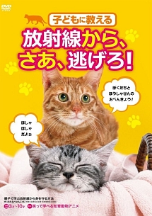 子どもに教える「放射線から、さあ、逃げろ！」