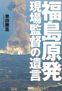 福島原発　現場監督の遺言