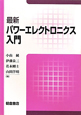 最新・パワーエレクトロニクス入門