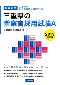 三重県の公務員試験対策シリーズ　三重県の警察官採用試験Ａ　２０１３