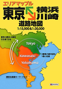 エリアマップル　東京←→横浜・川崎　道路地図