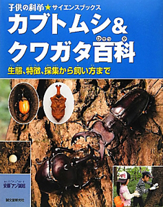 カブトムシ&クワガタ百科