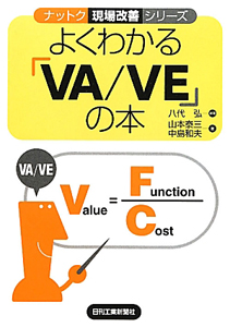 よくわかるＶＡ／ＶＥの本