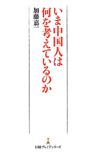 いま中国人は何を考えているのか