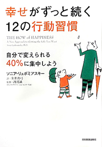 幸せがずっと続く　１２の行動習慣