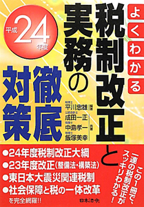 税制改正と実務の徹底対策　よくわかる　平成２４年